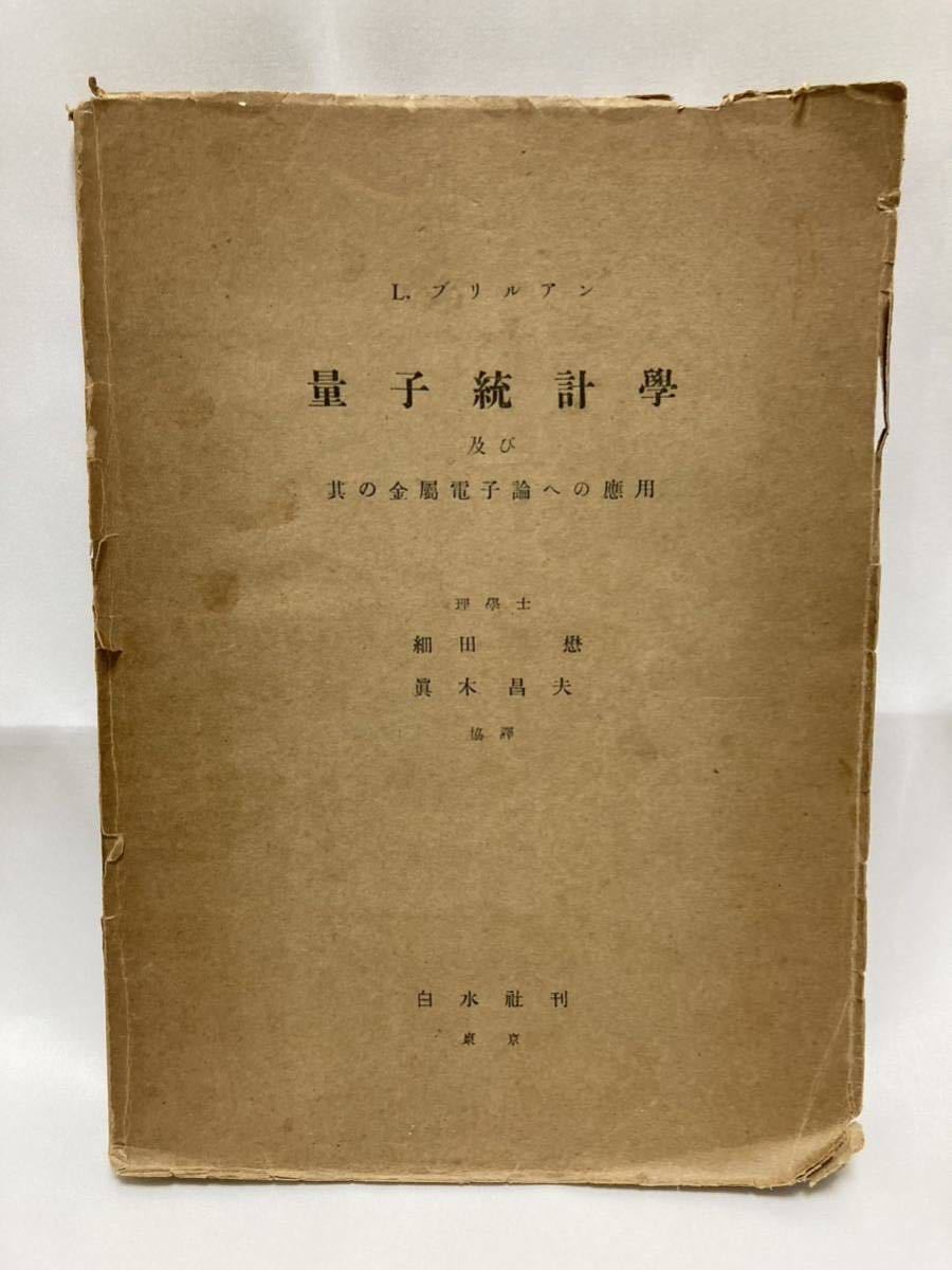 量子統計学　及び其の金属電子論への応用　L.ブリルアン／細田懋ほか訳　白水社　昭和21年_画像1