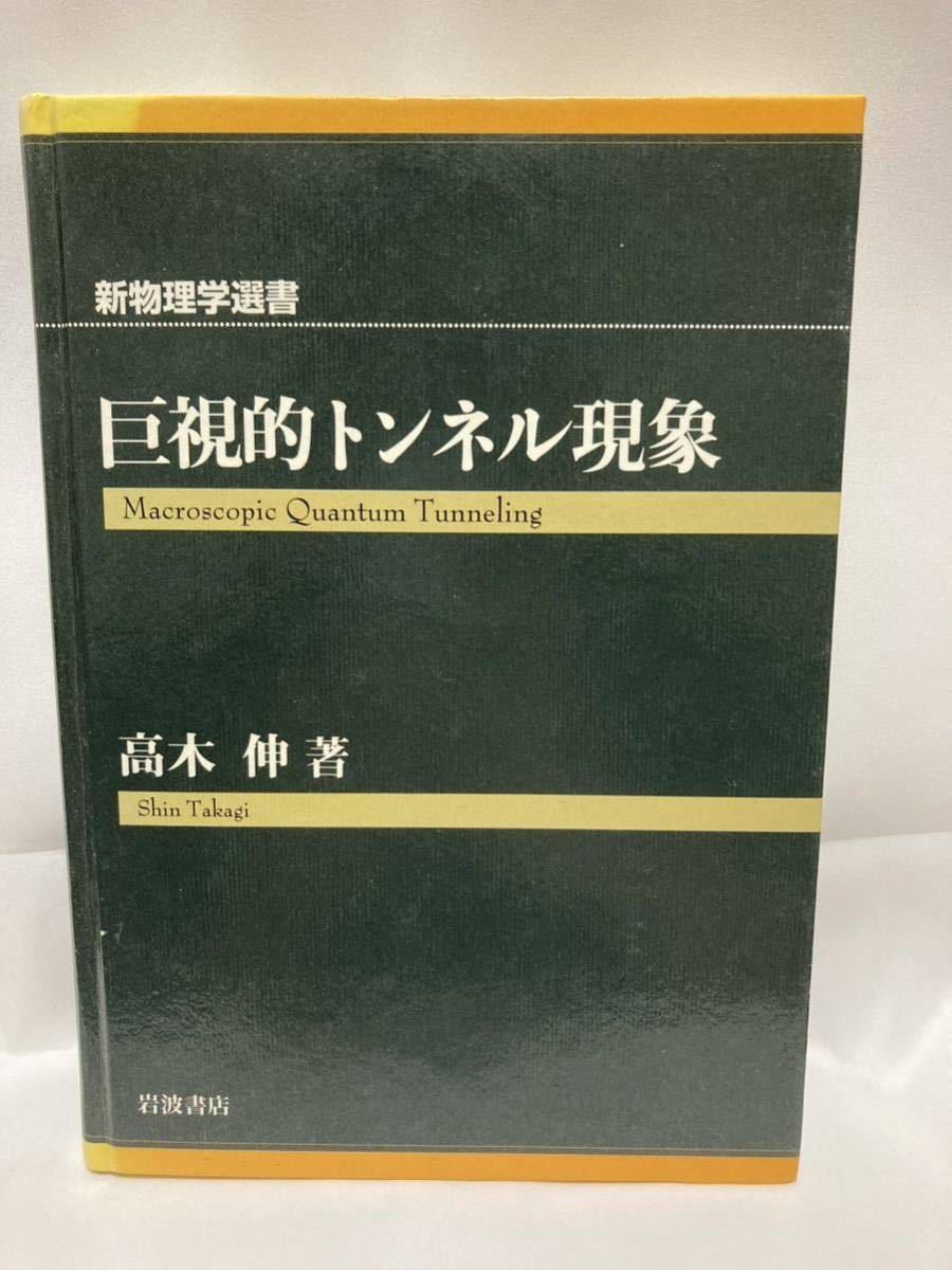 ... тоннель явление < новый физика подбор книг > высота дерево . Iwanami книжный магазин 1997 год 