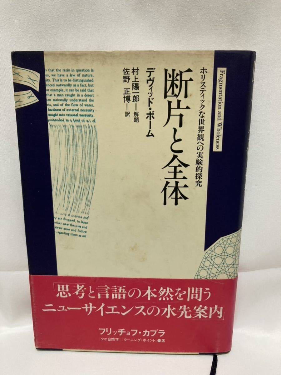 断片と全体　ホリスティックな世界観への実験的探求　デヴィッド・ボーム 著　佐野正博 訳　工作舎　1985年_画像1