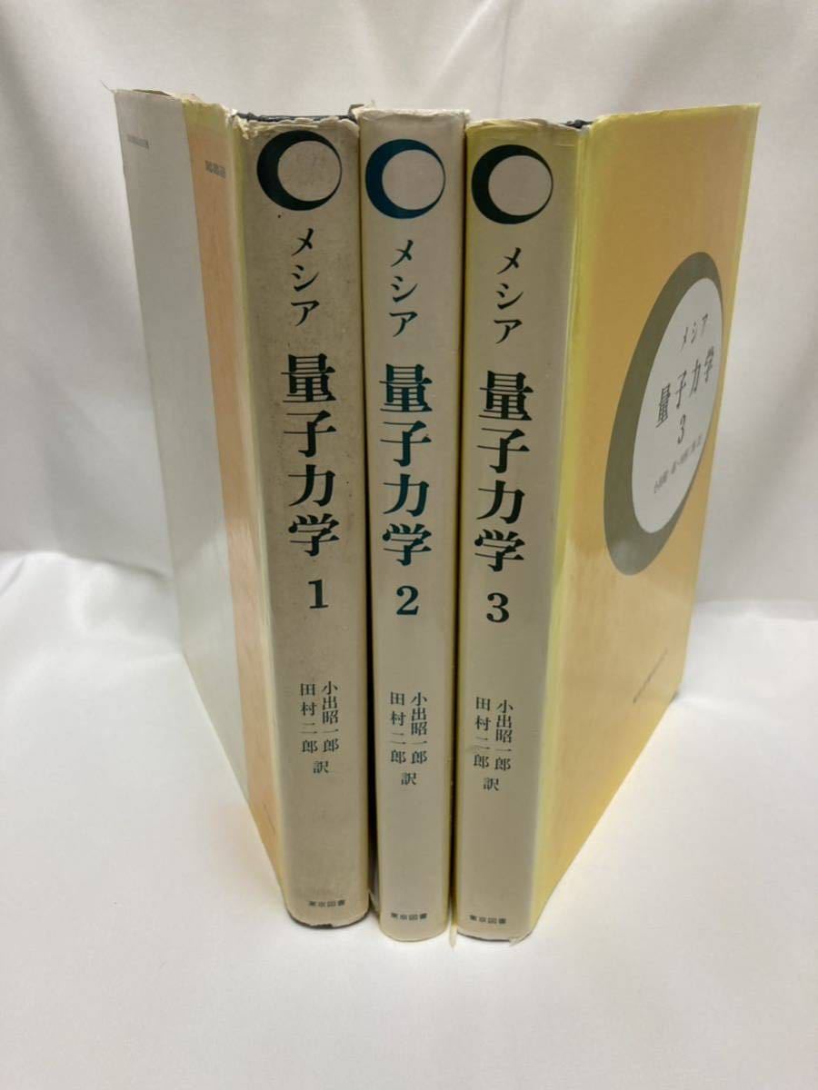 ベストセラー メシア 量子力学 全3巻揃 メシア 訳 東京図書 年