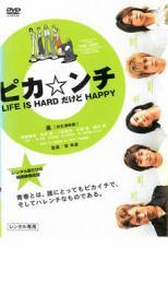 ピカ☆ンチ LIFE IS HARD だけど HAPPY レンタル落ち 中古 DVD_画像1