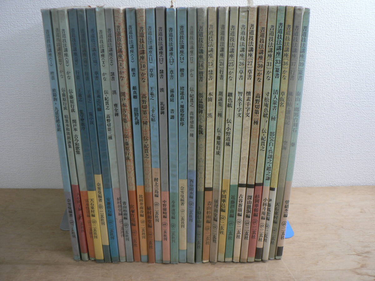 絶妙なデザイン 書道技法講座 不揃い28冊 二玄社 書道 - bms