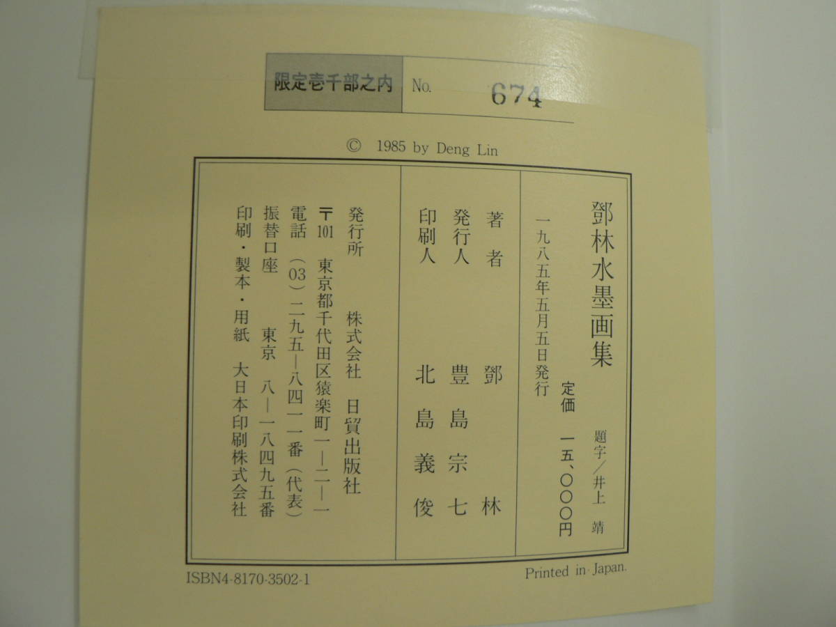 鄧林水墨画集 日貿出版社 1985/題字：井上靖_画像9