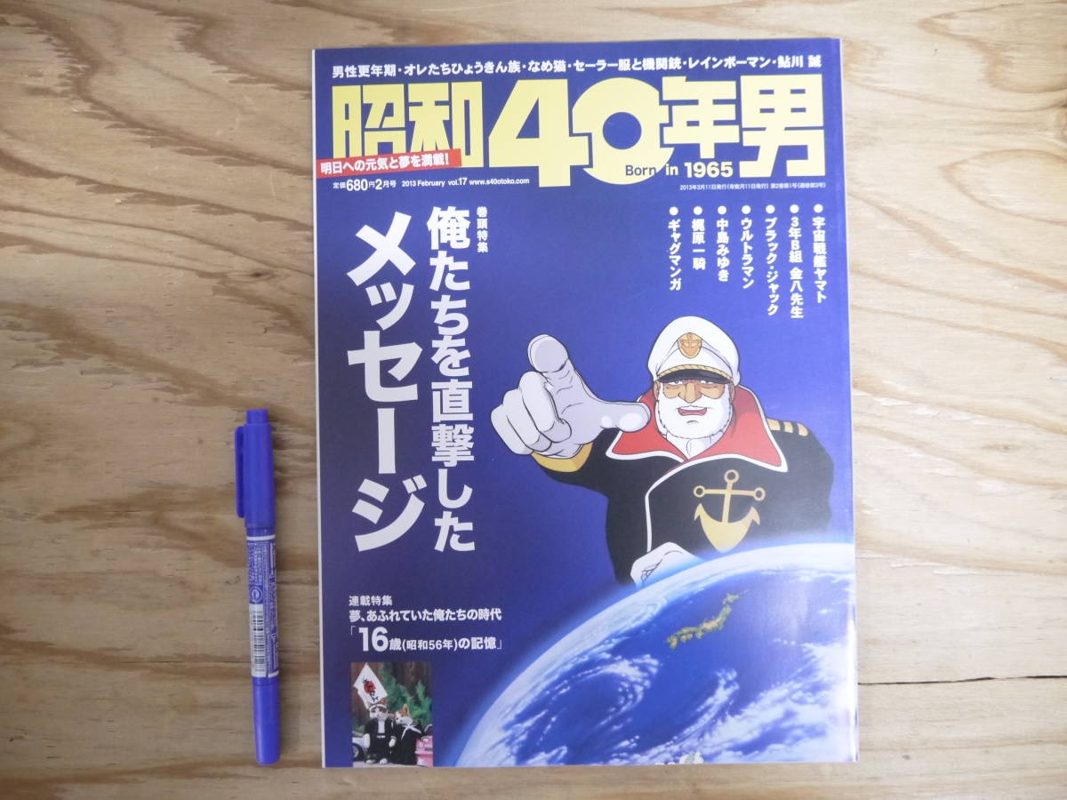 ｓ昭和40年男 2013年2月号 vol.17 俺たちを直撃したメッセージ ひょうきん族 なめ猫 中島みゆき