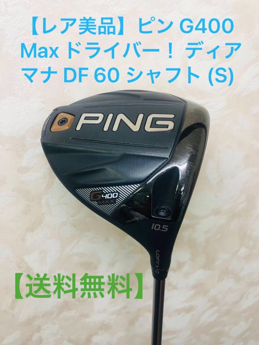 レア美品!】ピン g400 Max ドライバー ディアマナ Diamana 【送料無料