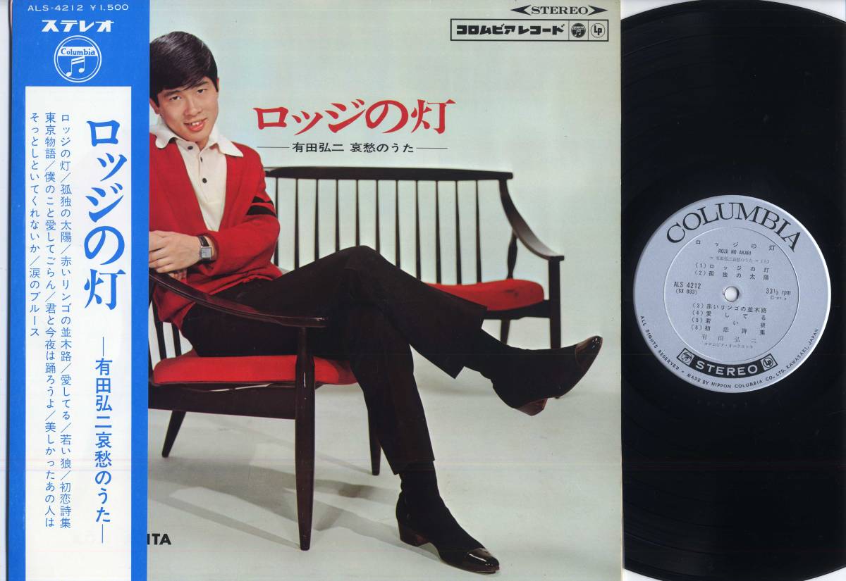 LP☆有田弘二哀愁のうた/ロッジの灯(帯付,ペラJK/Columbia,ALS-4212