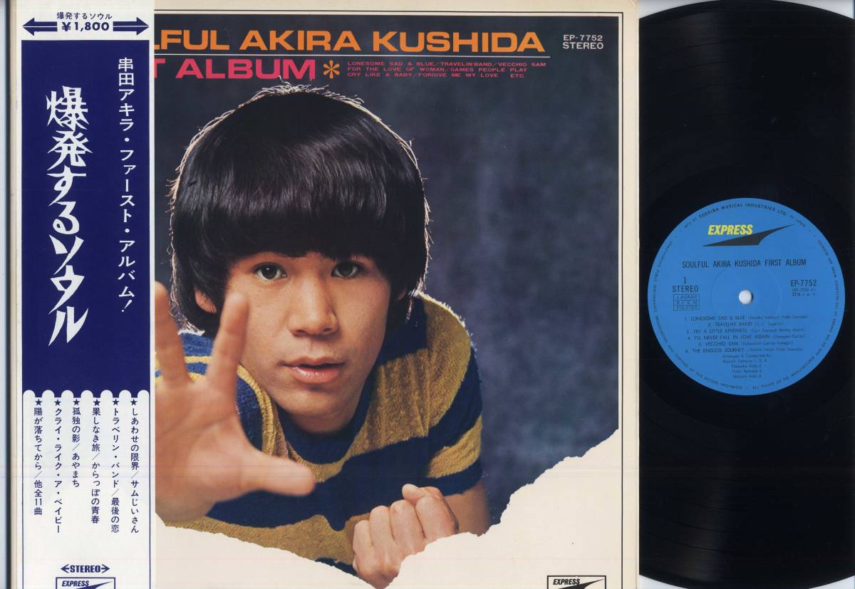 LP★串田アキラ～爆発するソウル(紺白帯付/EXPRESS,EP-7752,￥1,800)★AKIRA KUSHIDA/1st/東芝音工/WITH OBI_画像1