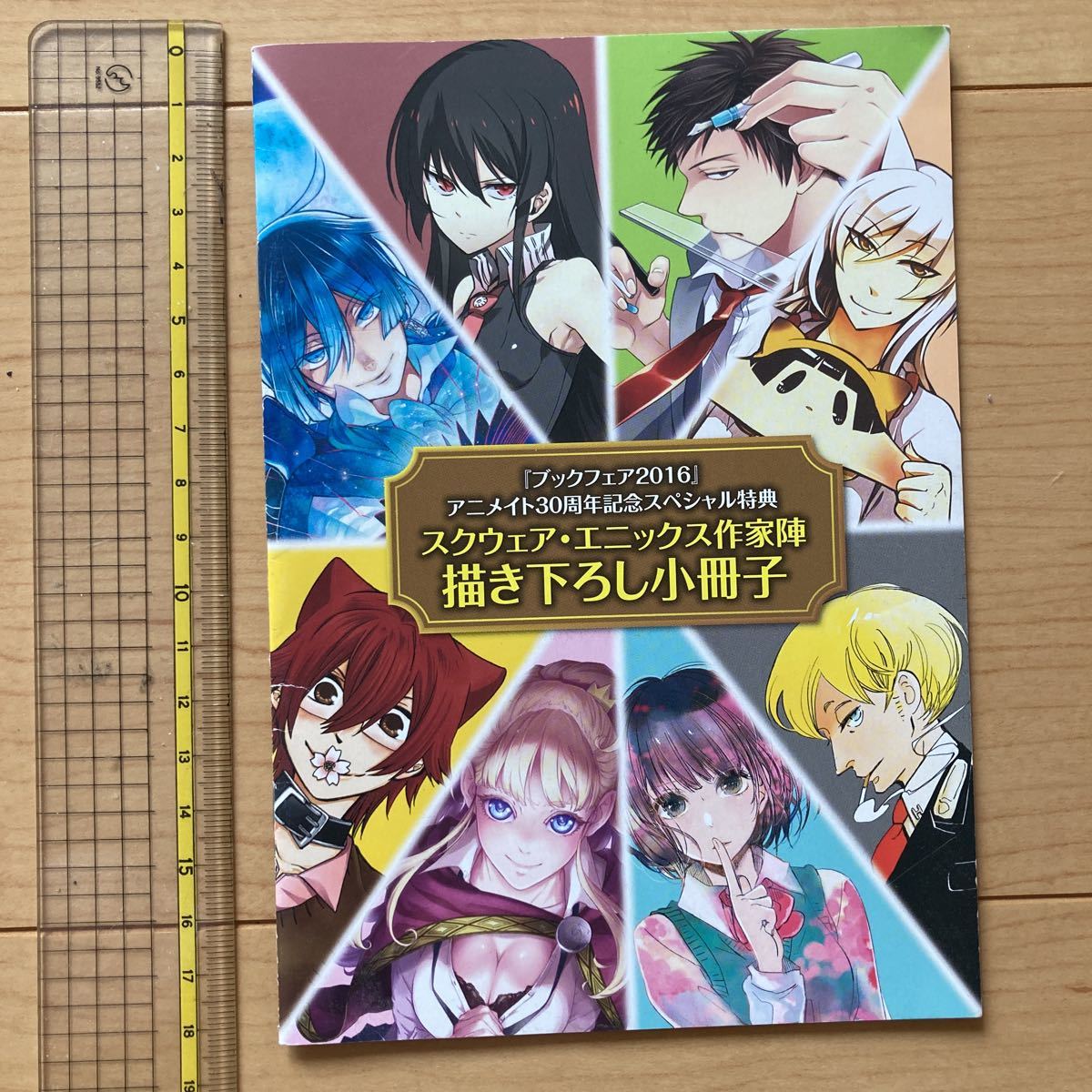 【送料無料】小冊子　ブックフェア2016 アニメイト30周年記念スペシャル特典　スクウェア・エニックス作家陣描き下ろし小冊子　非売品