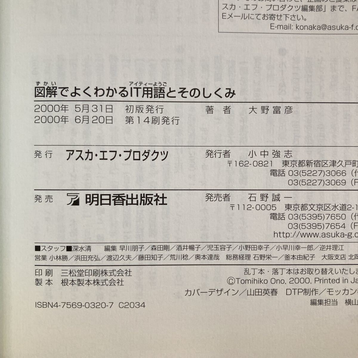 【送料無料】書籍　図解でよくわかる　IT用語とそのしくみ　2000年