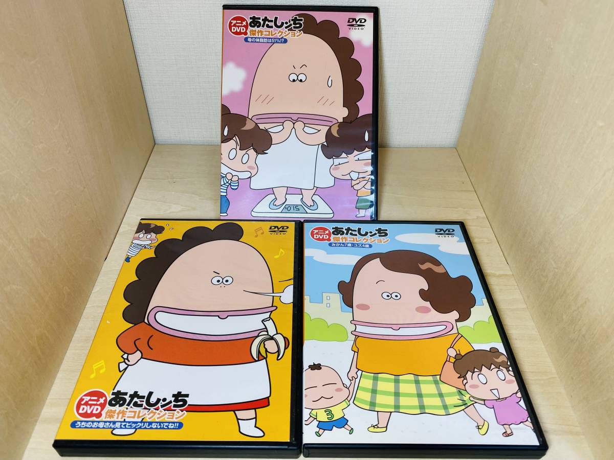DVD あたしンち 傑作コレクション 全3枚セット うちのお母さん見 DVD あたしンち 傑作コレクション 全3枚セット うちのお母さん見