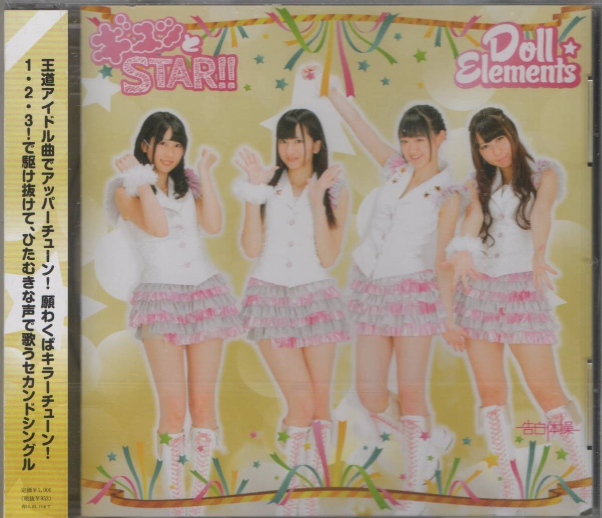 CD☆ Doll☆Elements 【 ギュッとSTAR!! / 告白体操 】 新品 未開封 ドールエレメンツ 権田夏海 外崎梨香 小島瑠那 小森ゆきの 小泉遥_画像1