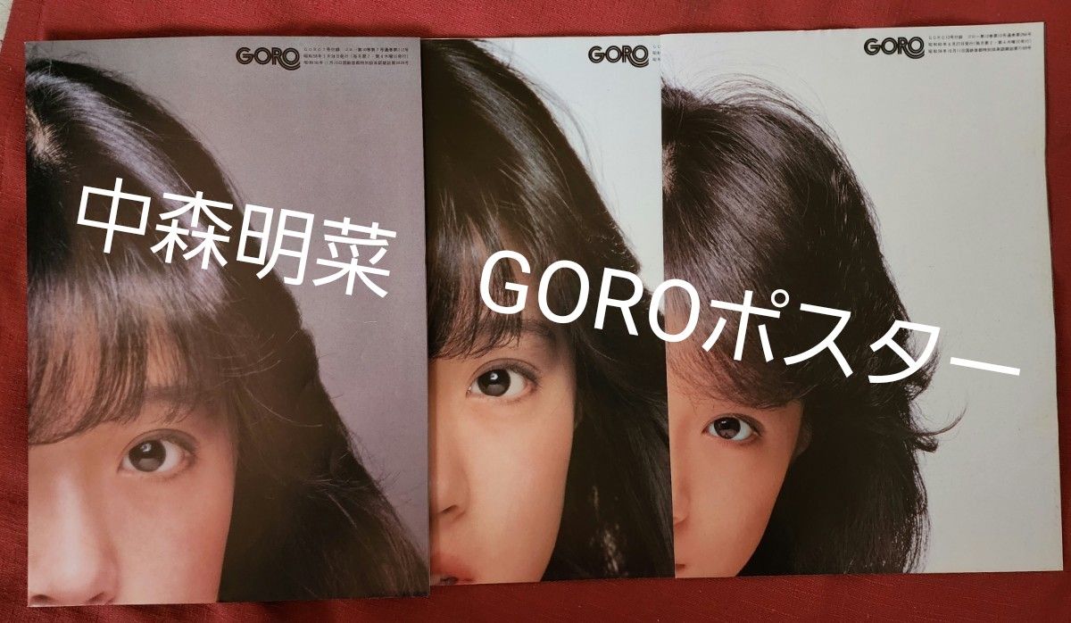 中森明菜　GORO付録ポスター３枚