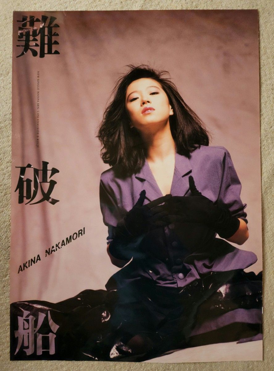 中森明菜　難破船　販促ポスター　A1トリミング