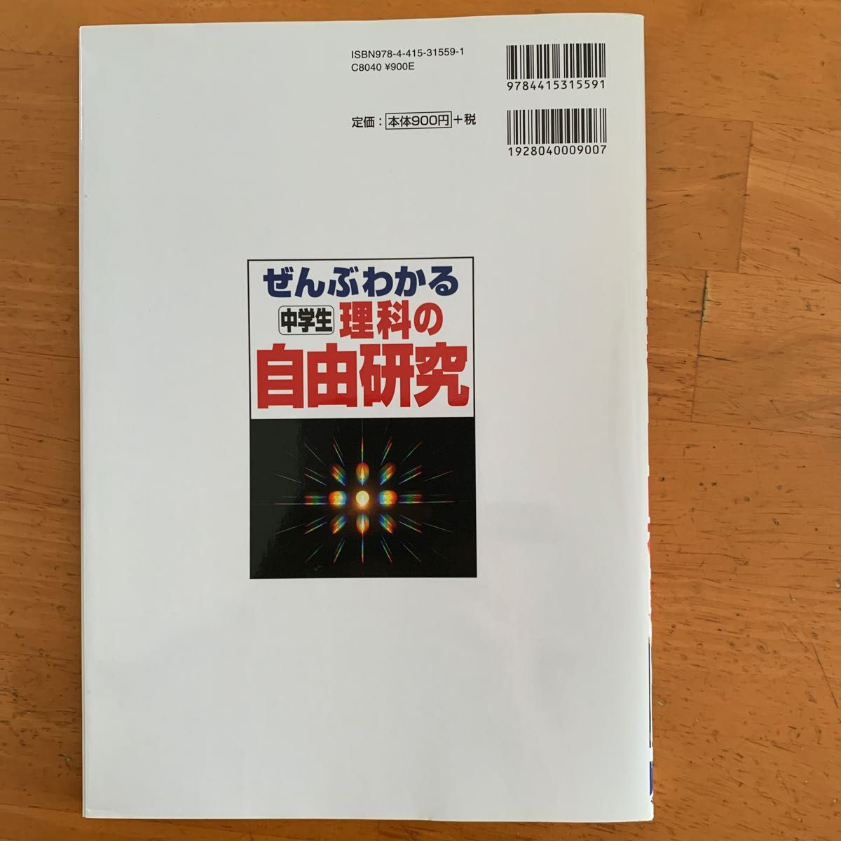 ぜんぶわかる中学生理科の自由研究 山村紳一郎／著