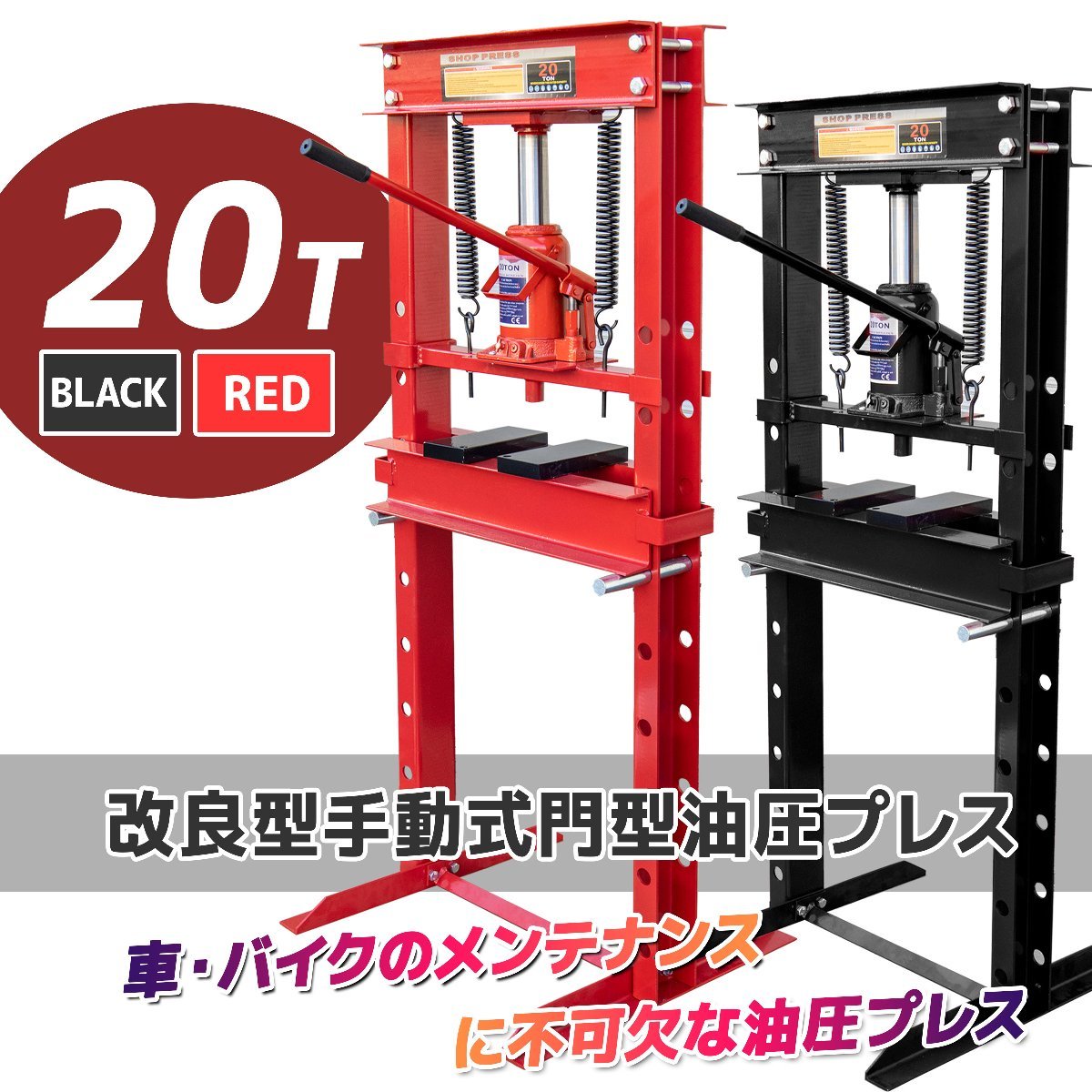 ☆買得セット 油圧プレス機 能力20トン 門型プレス+49種油圧プレス ☆買得セット 油圧プレス機 能力20トン 門型プレス+49種油圧プレス