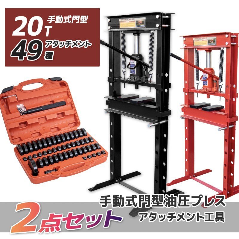 ☆買得セット 油圧プレス機 能力20トン 門型プレス+49種油圧プレス ☆買得セット 油圧プレス機 能力20トン 門型プレス+49種油圧プレス