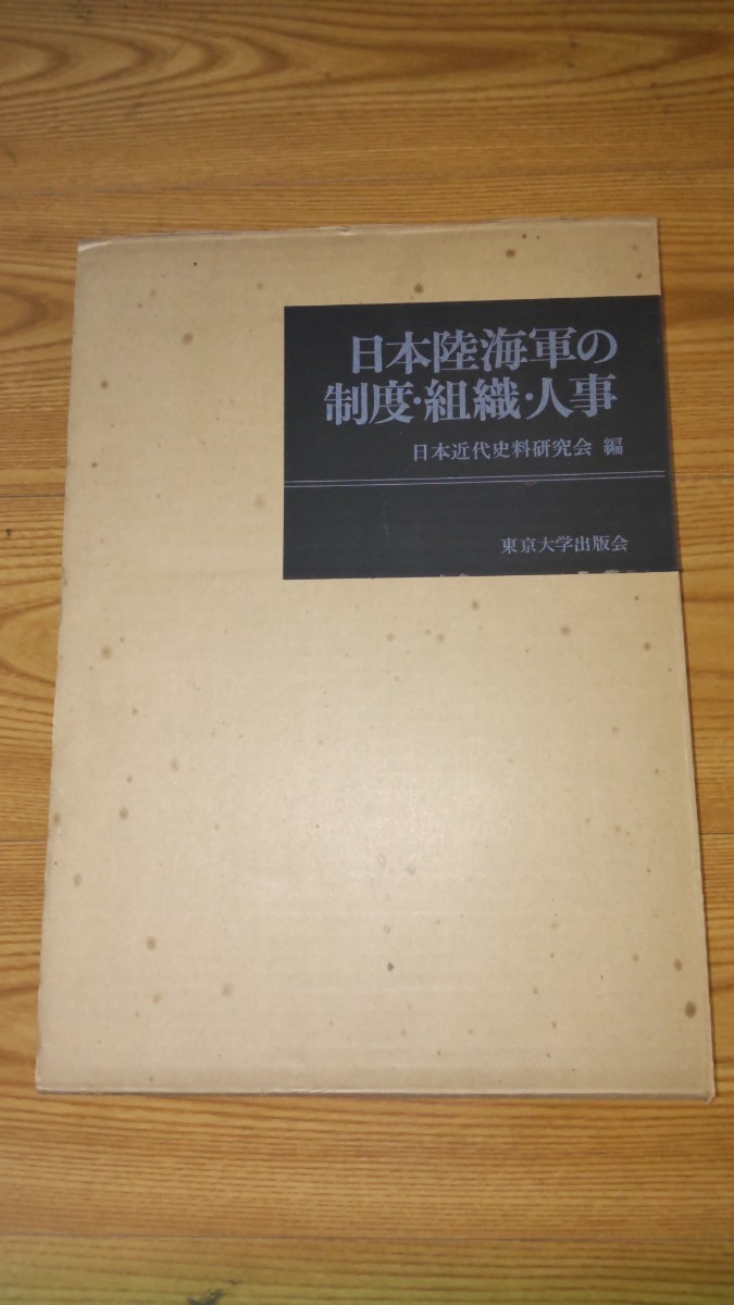JChere雅虎拍卖代购:日本陸海軍の制度組織人事東京大学出版会1979年