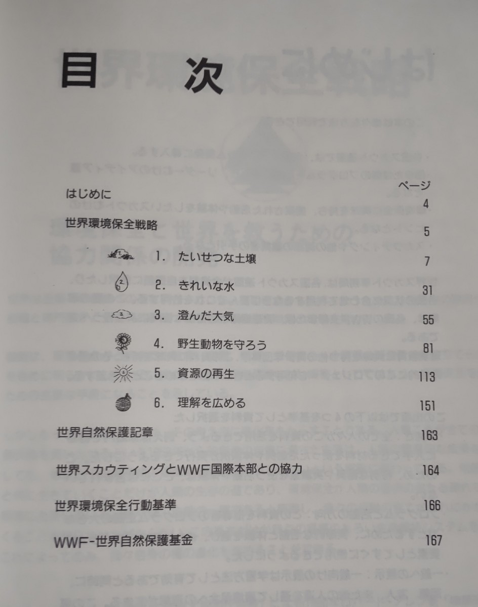 ボーイスカウト日本連盟 子どもたちの環境教育 日本語版 そなえよつねに 書籍 本1992年 _画像7