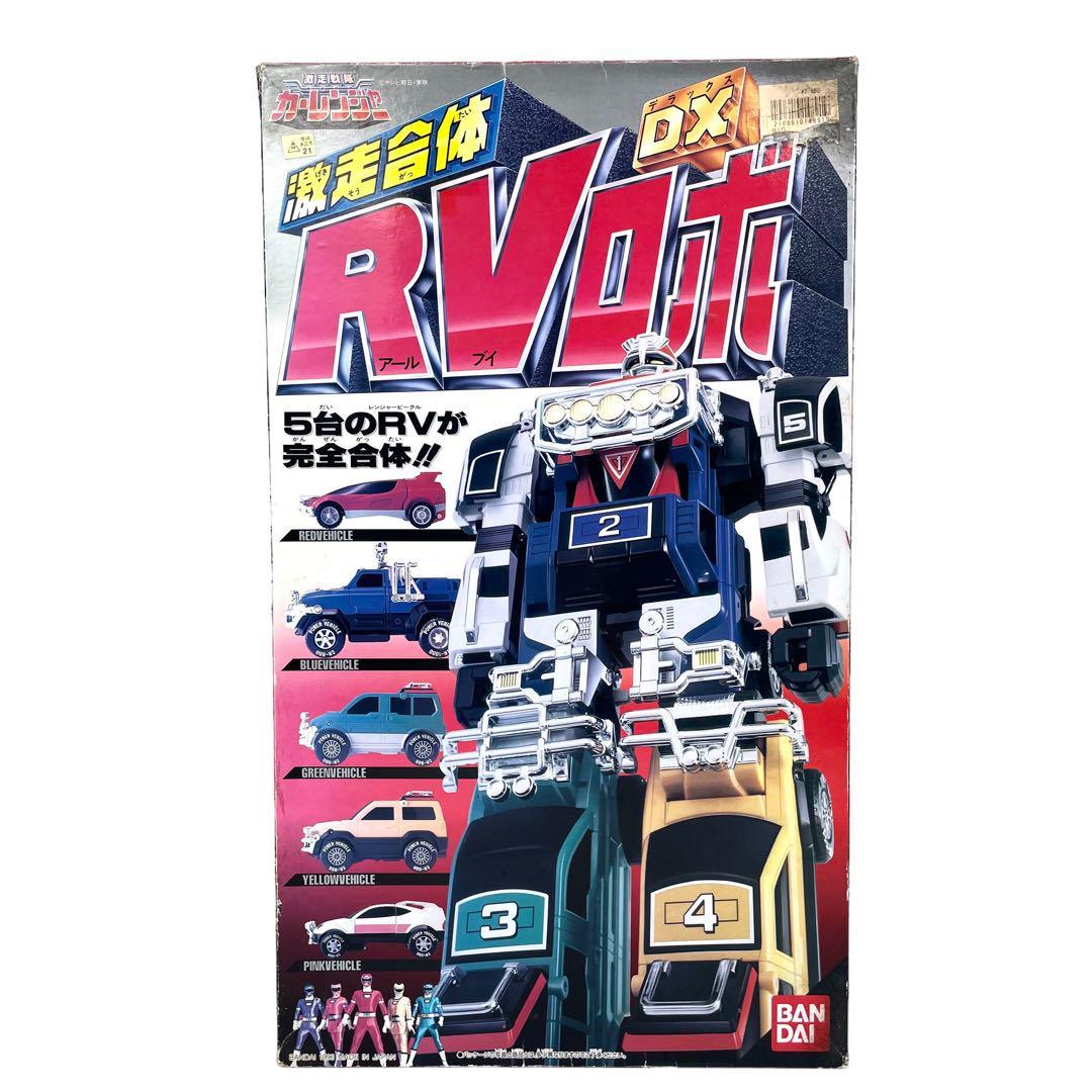 激レア・当時モノ】爆走合体 DX RVロボ 激走戦隊カーレンジャー(激走