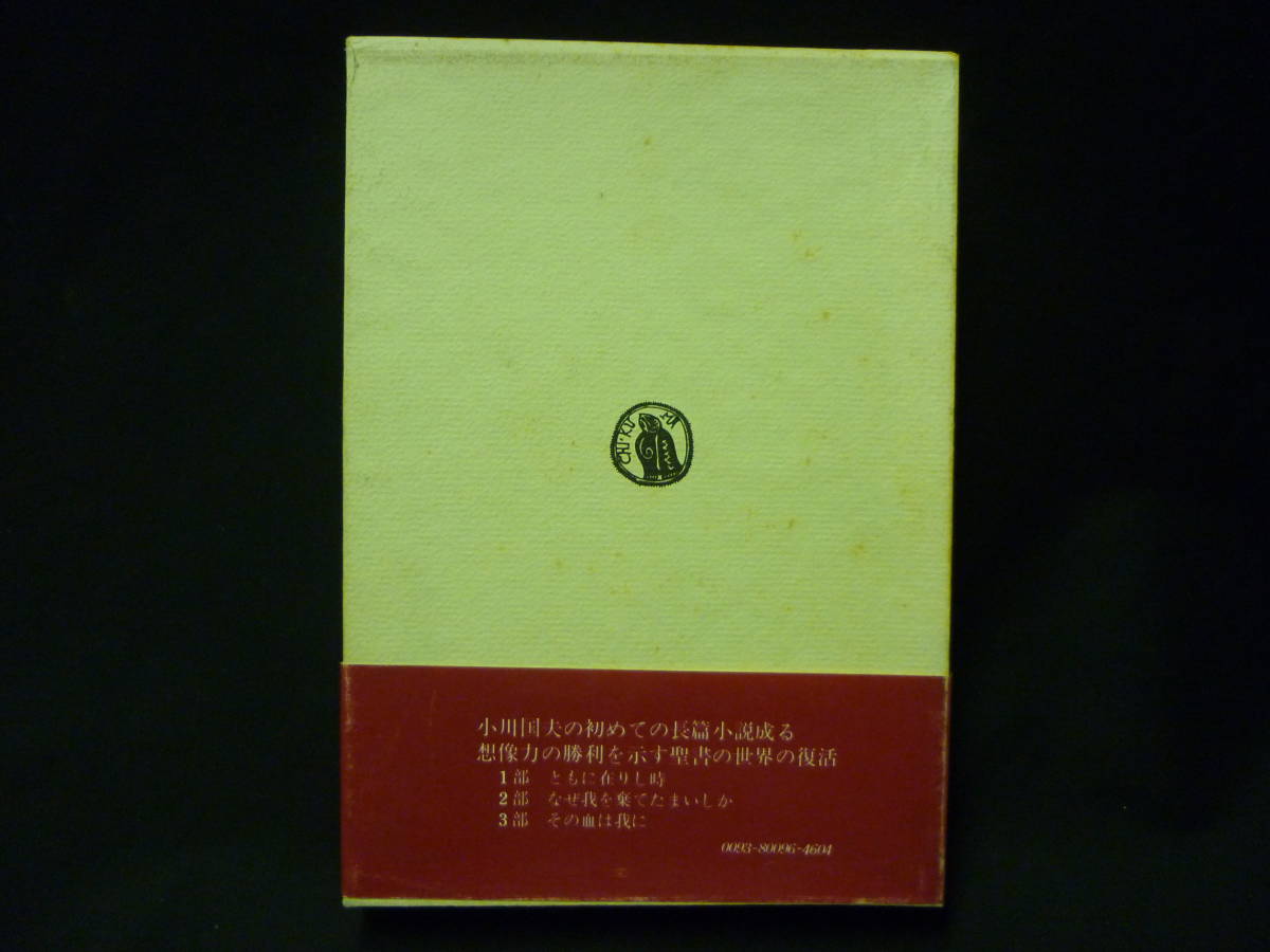 或る聖書★小川国夫★装幀:栃折久美子★筑摩書房★1973年★函入初版帯付.著者毛筆サイン入り■26/8_画像2