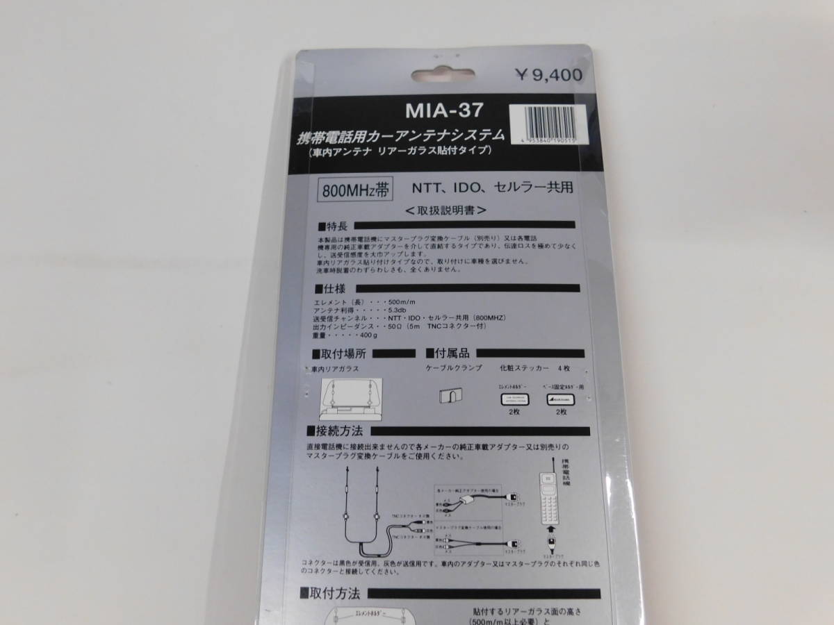 ダミーアンテナ 覆面仕様 携帯電話 カーアンテナシステム MIA-37 マルハマ デッドストック 当時物 旧車 覆面パトカー風 定価9400円