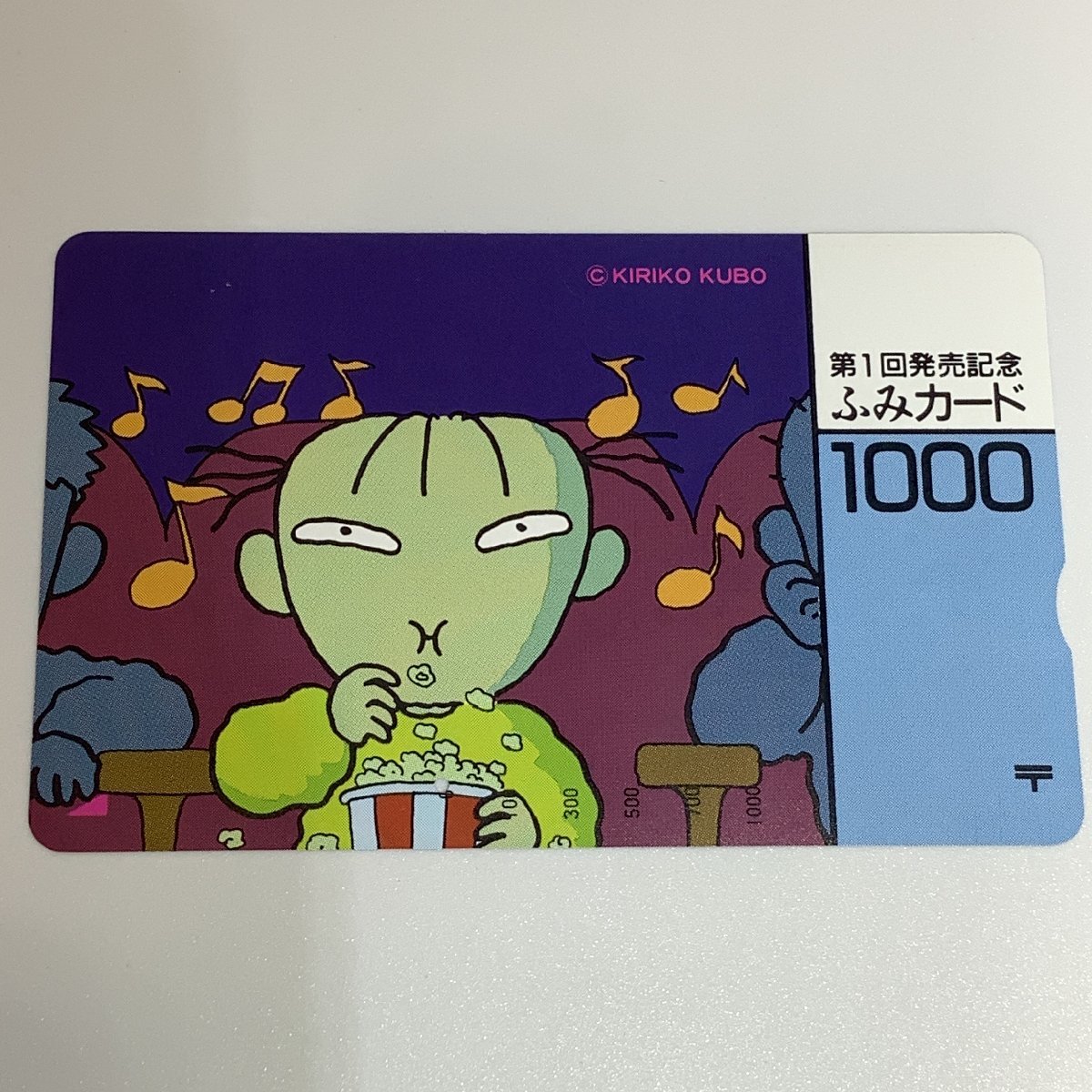 ふみカード 第1回発売記念 クボキリコ 郵便局 1穴 発売記念 使用済み