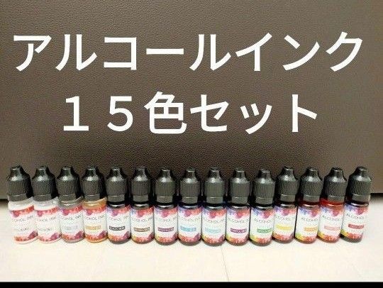 アルコールインク１５色セット