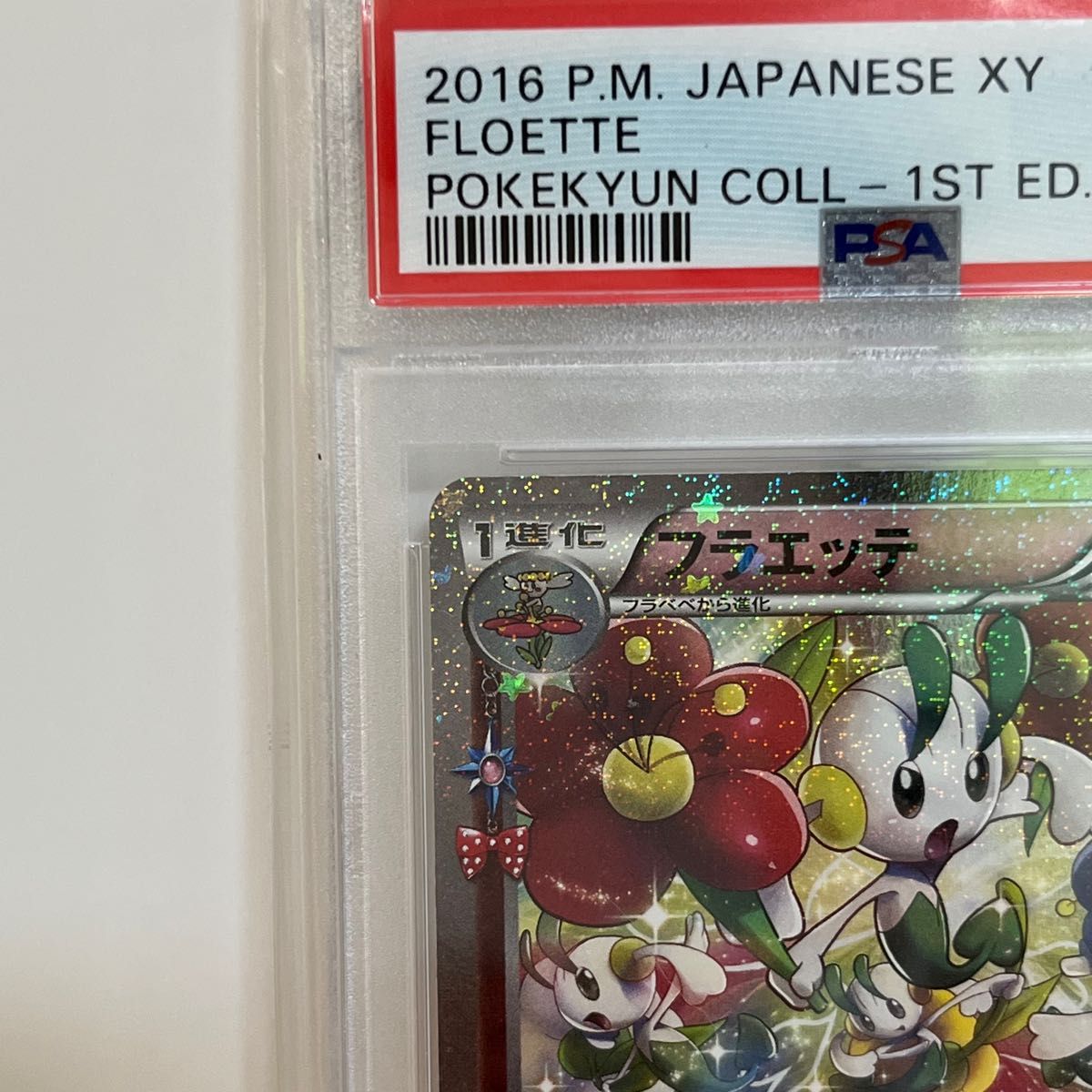 ポケキュン psa10 フラエッテ　ポケカ