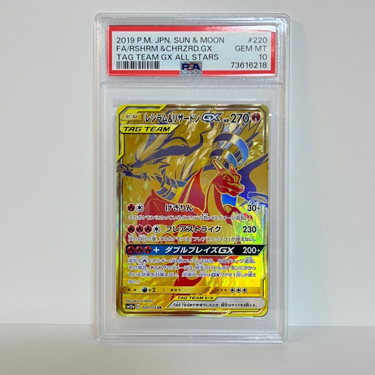 レシラム&リザードンgx ur  psa10