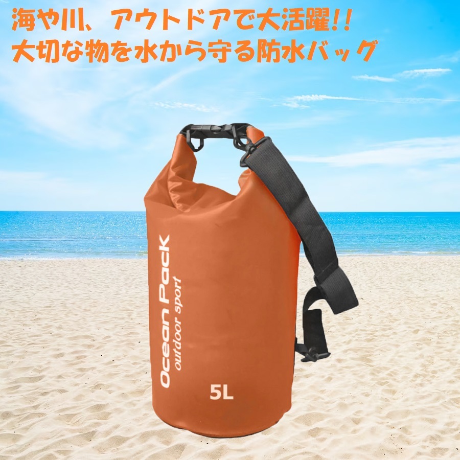 防水バッグ ドライバッグ 5L オレンジ ショルダーバッグ フロートバッグ ビーチバッグ アウトドア キャンプ 川 海 釣り マリンスポーツ