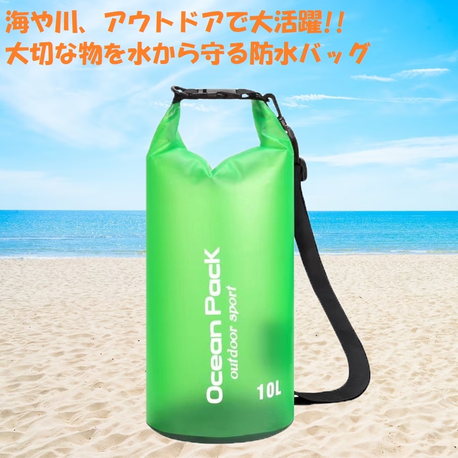 防水バッグ ドライバッグ 10L グリーン ショルダーバッグ フロートバッグ ビーチバッグ アウトドア キャンプ 川 海 釣り マリンスポーツ