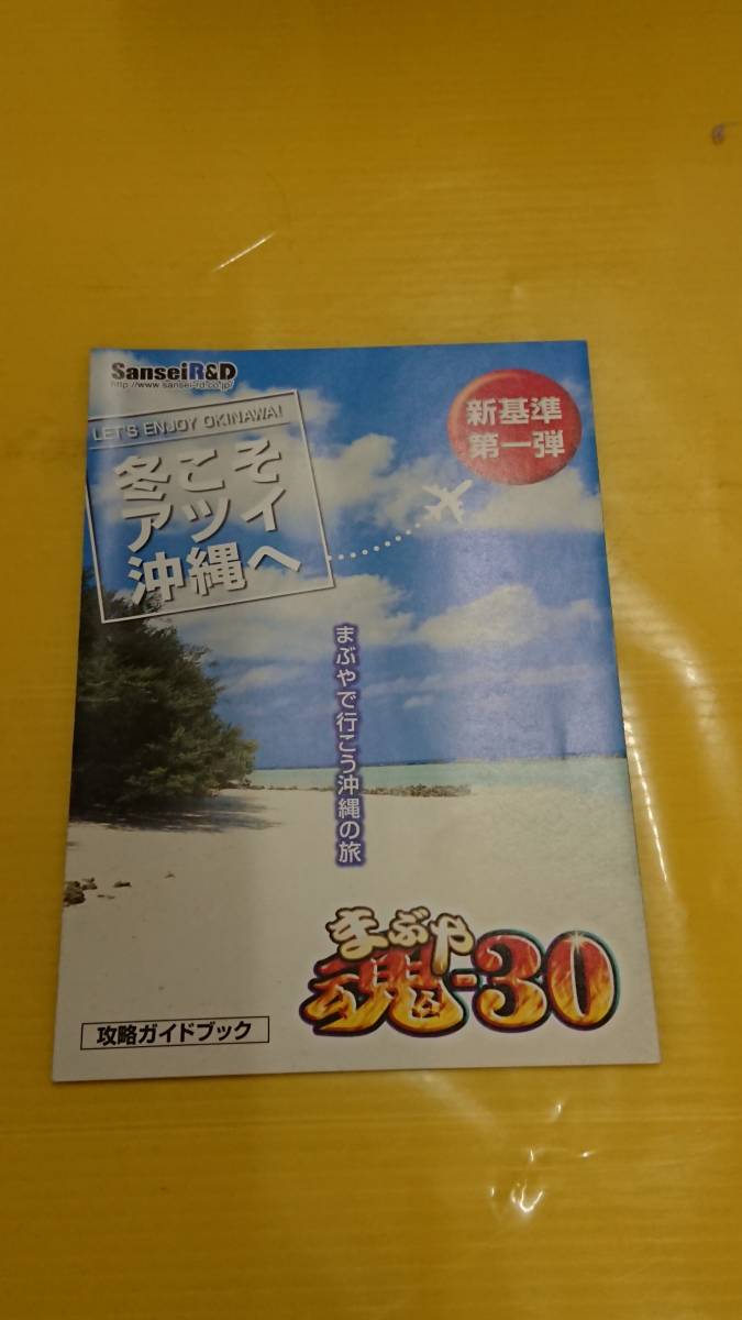 ☆送料安く発送します☆パチンコ　まぶや　魂ー30☆小冊子・ガイドブック10冊以上で送料無料☆_画像1