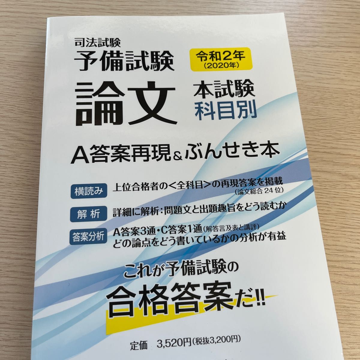 司法試験予備試験論文本試験科目別A答案再現&ぶんせき本 令和2年