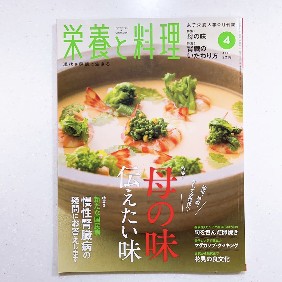 栄養と料理 2018年4月号 母の味 伝えたい味 23/06/09_8_画像1