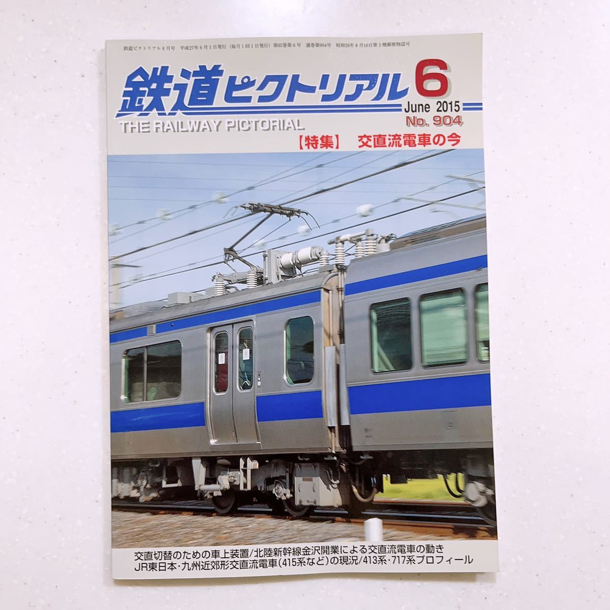 鉄道ピクトリアル 2015年6月 交直流電車の今 23/06/12_画像1