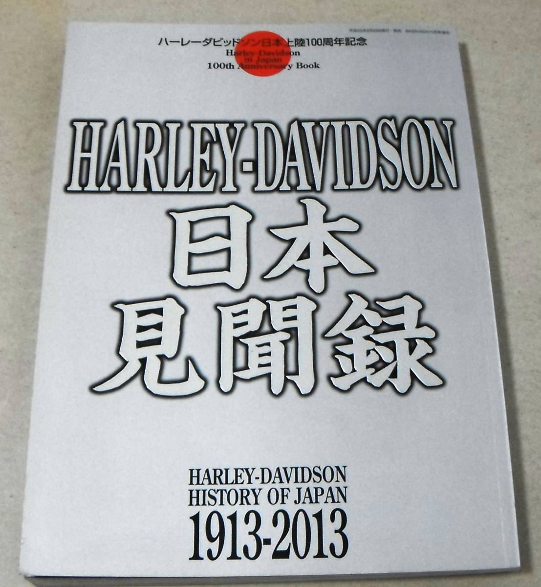 ハーレーダビッドソン日本上陸100周年記念「HARLEY-DAVIDSON 日本見