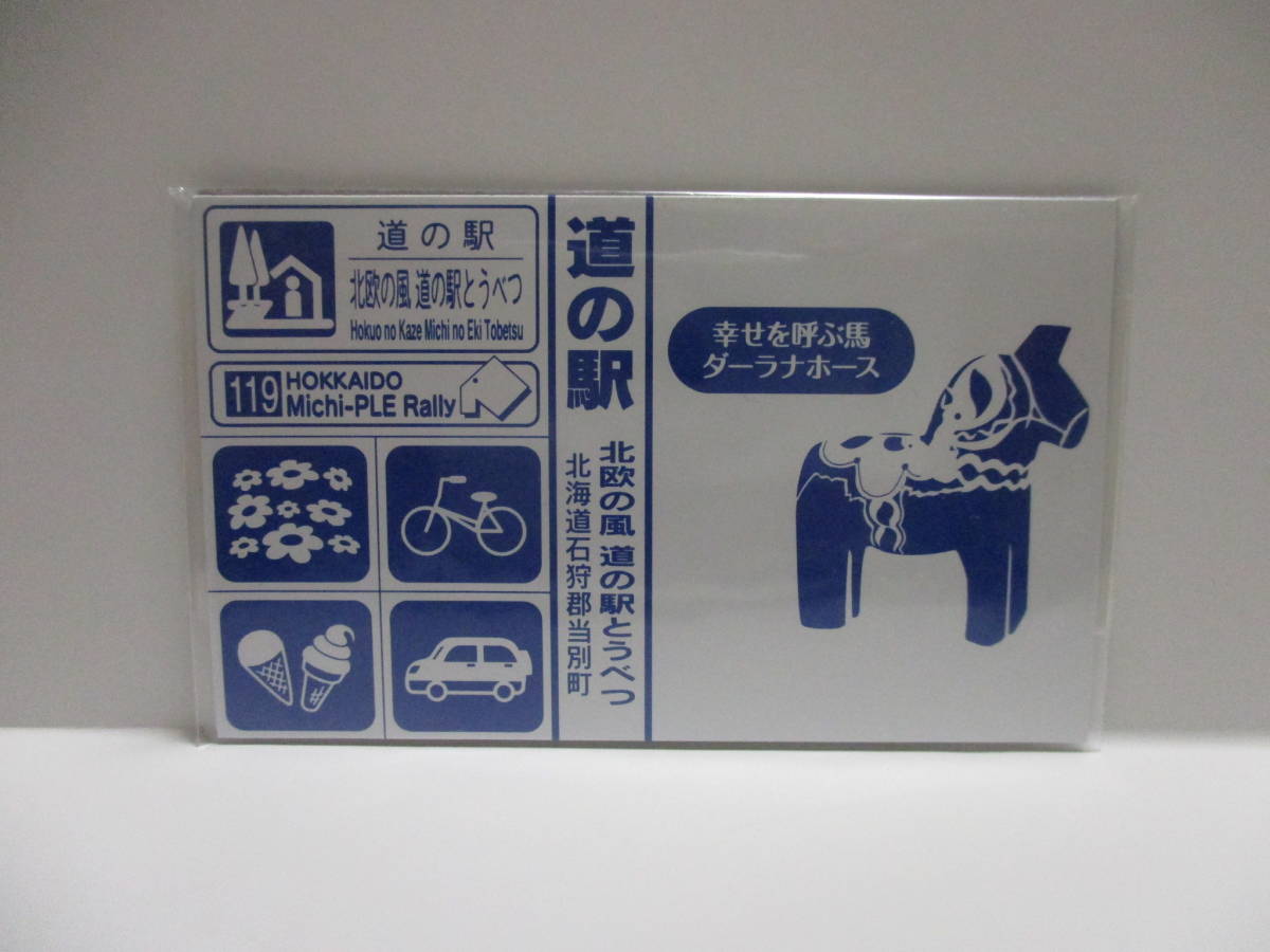 北海道 道の駅 道プレマグネット 「道プレ」ラリー シール付き 119 北欧の風道の駅とうべつ 幸せを呼ぶ馬ダーラナホース 