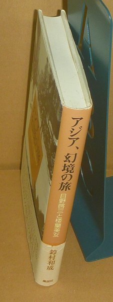 鈴村和成2006『アジア、幻境の旅 －日野啓三と楼蘭美女－』_画像3