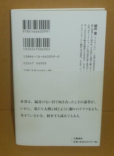 生物毒2000『毒草を食べてみた／文春新書099』 植松黎 著_画像2