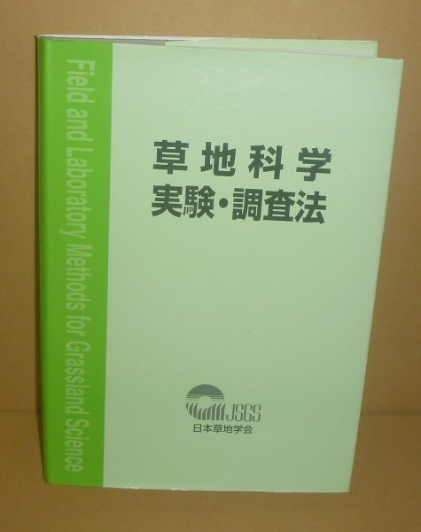 新到着 for Methods Laboratory and Field 植物2004『草地科学調査・実験法 Grassland 編集 日本草地学会 Science』 生物学 新到着 for Methods Laboratory and Field 植物2004『草地科学調査・実験法 Grassland 編集 日本草地学会 Science』 生物学