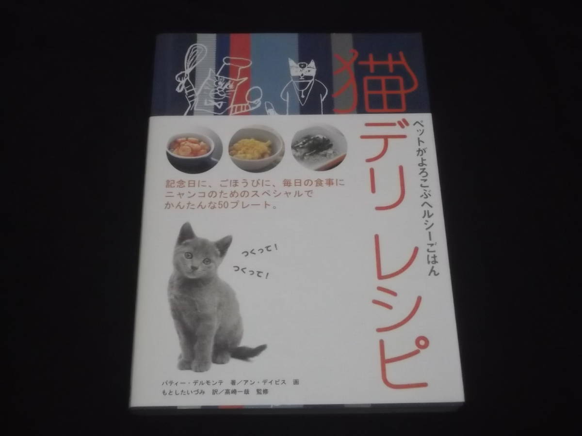 送料140円　猫デリレシピ　ペットがよろこぶヘルシーごはん　手づくり　ごはん　食事　レシピ　ねこ　ネコ　キャット　CAT　_画像1