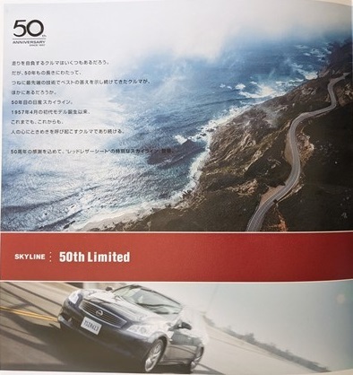 スカイライン セダン 50th Limited　(PV36, V36, NV36)　車体カタログ　2007年11月　SKYLINE 50th Limited　古本・即決　管理№ 5589g