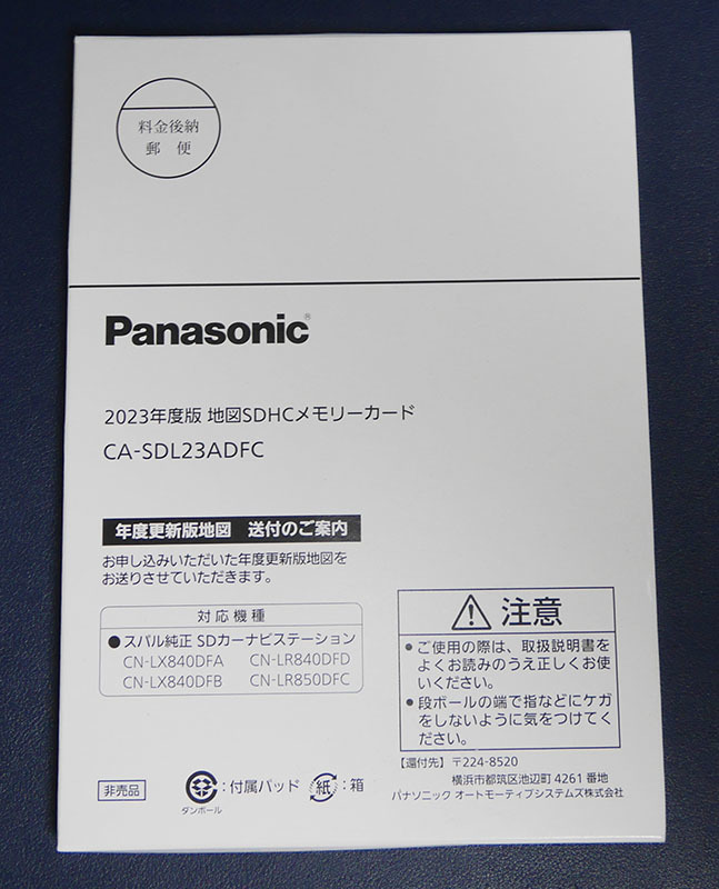 Panasonic CA-SDL23ADFC 2023年度地図SDHCメモリーカード 未使用