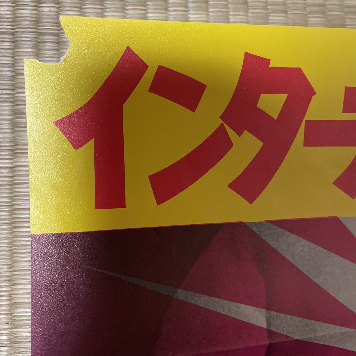 インターナショナル選手権試合 ポスター ボボブラジル VS大木金 インターナショナル選手権試合 ポスター ボボブラジル VS大木金