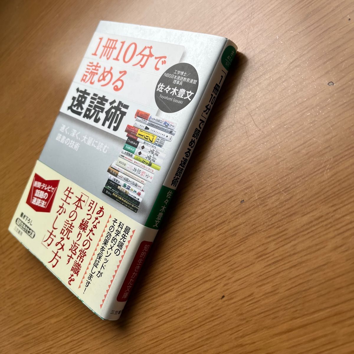 「１冊１０分」で読める速読術　速く、深く、大量に読む読書の技術 （知的生きかた文庫　さ４１－１　ＢＵＳＩＮＥＳＳ） 佐々木豊文／著