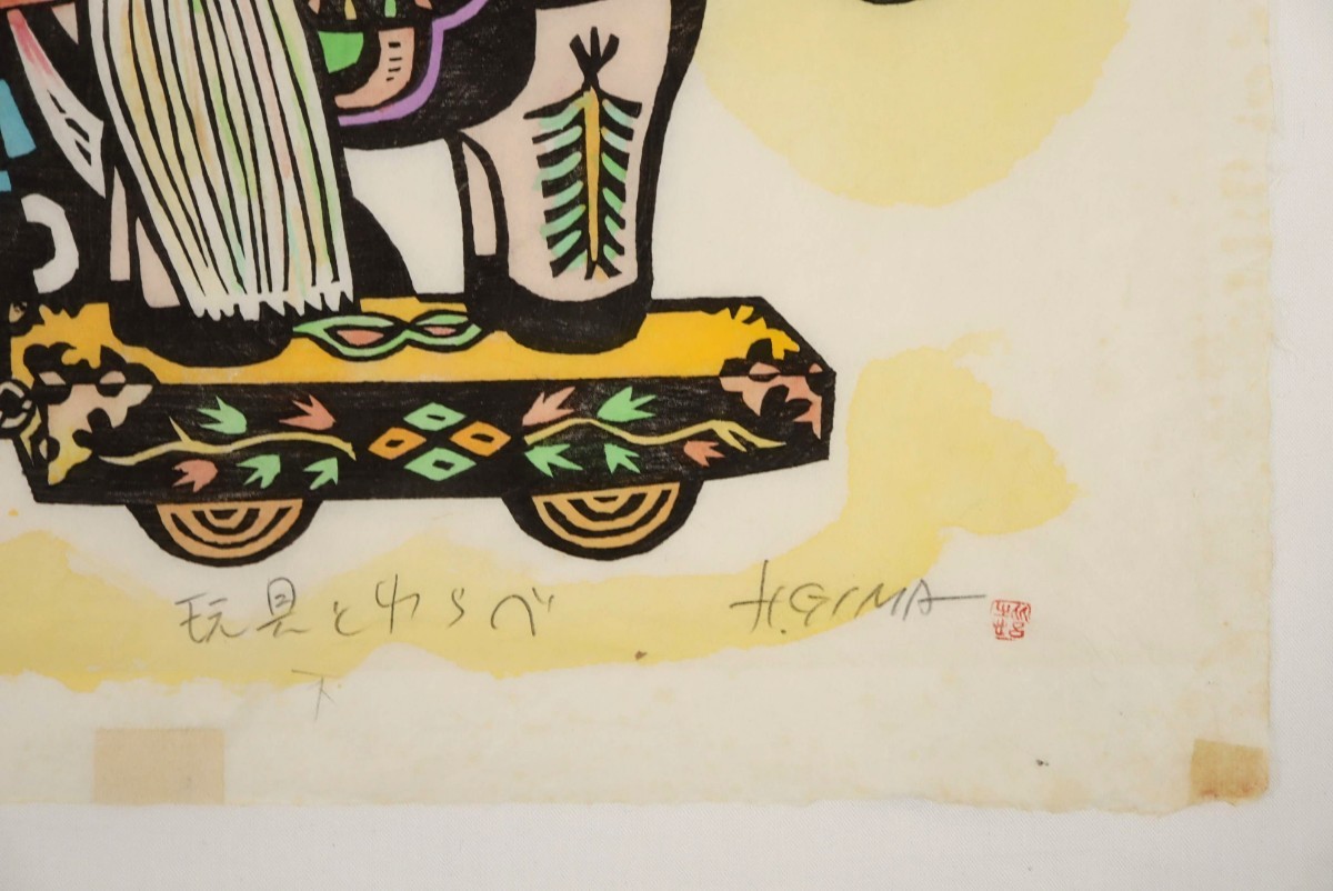真作 儀間比呂志 木版画「玩具とわらべ」画寸 61cm×48cm 沖縄県 真作 儀間比呂志 木版画「玩具とわらべ」画寸 61cm×48cm 沖縄県