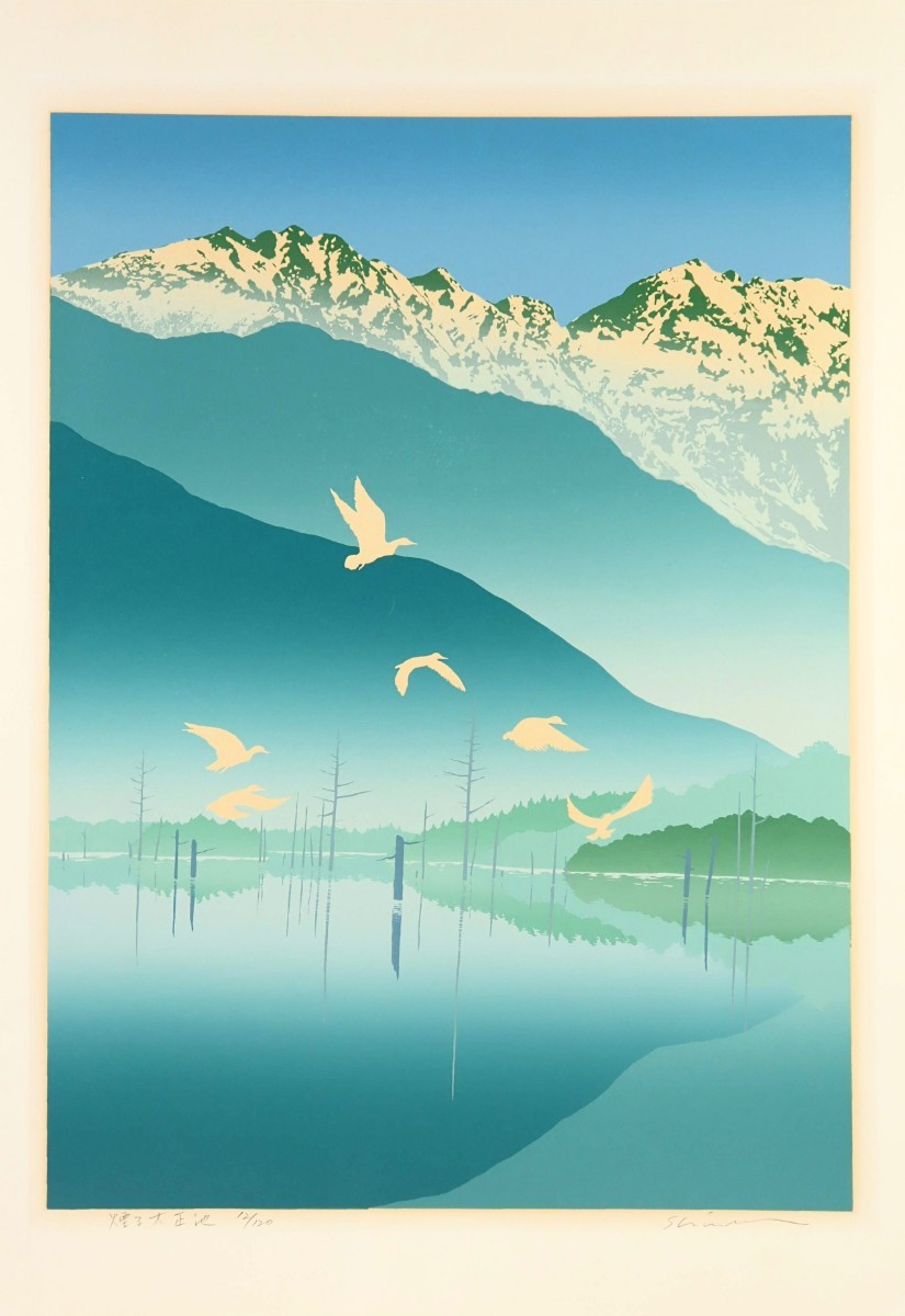 真作 小暮真望 1989年シルクスクリーン「煙る大正池」画寸 45×60cm