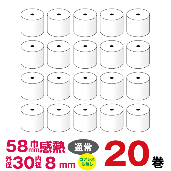 感熱ロール紙 紙幅58mm×外径30×内径8mmコアレス （20巻パック） レジロール紙 レジペーパー ロールペーパー 