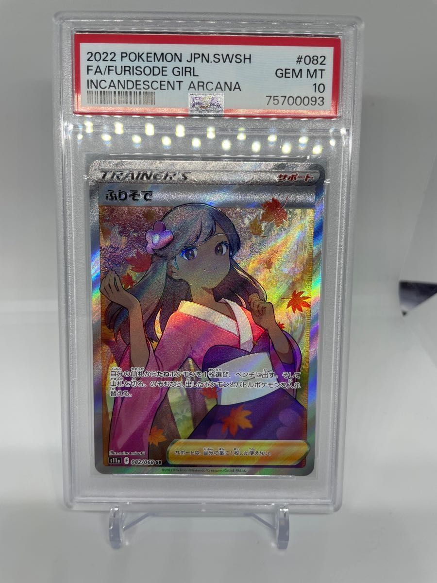 ふりそでsr psa10 白熱のアルカナ ポケモンカード｜Yahoo!フリマ（旧