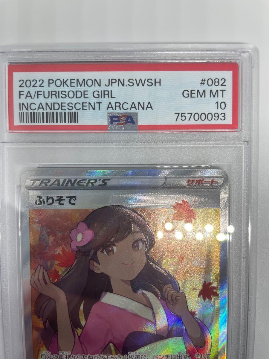 ふりそでsr psa10 白熱のアルカナ ポケモンカード|PayPayフリマ
